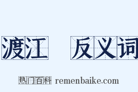 渡江雲反义词是什么意思的图片